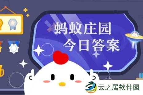 蚂蚁庄园今日最新答案1.6 蚂蚁庄园每日答题答案（今日已更新）